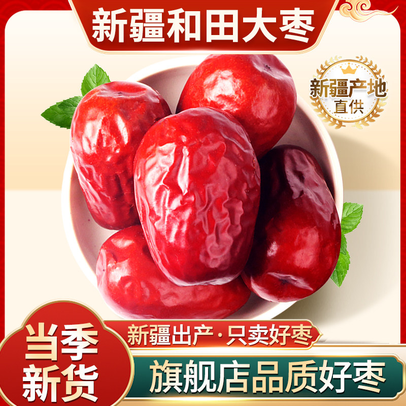 新疆特产和田骏枣特级大红枣泡茶水新鲜干果枣子干货零食大枣健康