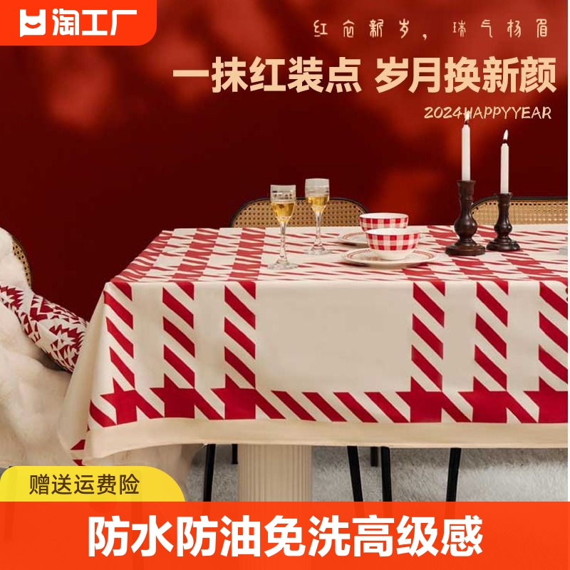 新年桌布防水防油免洗2024茶几布过年新年氛围感轻奢高级感餐桌布