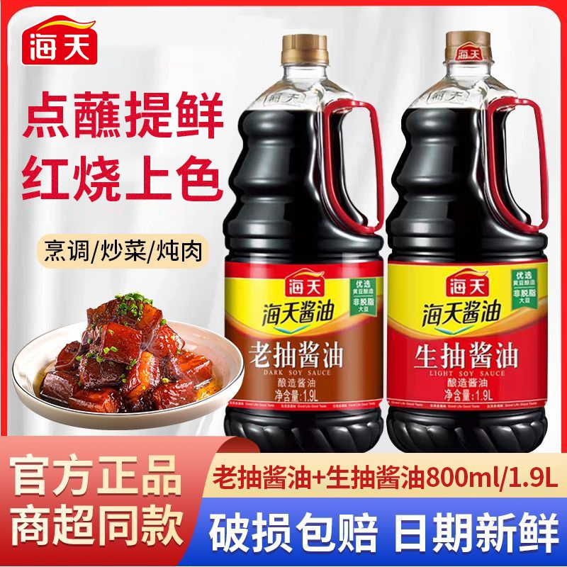 海天生抽老抽酱油800ml/1.9L家用调味炒菜凉拌酿造黄豆红烧上色