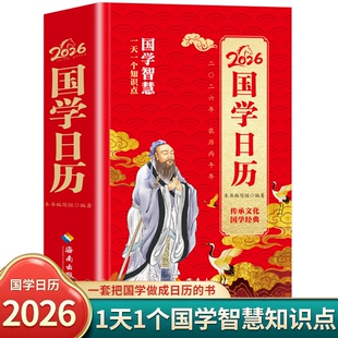 2026国学日历 丙午马年国学智慧日历一天一个知识点 本书编写组 编著 四书五经老子庄子左传史记资治通鉴国学经典解读正版