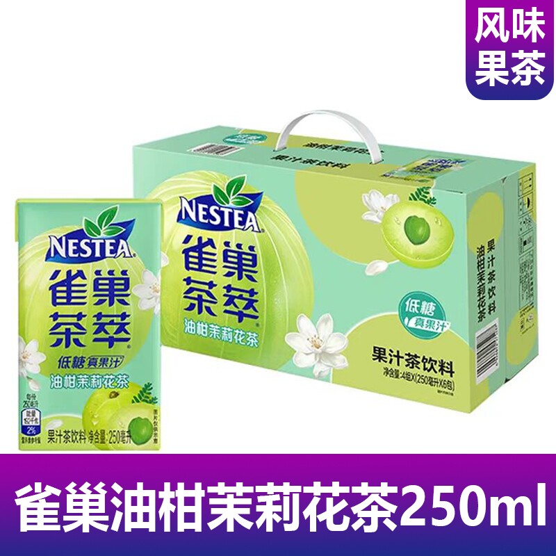 雀巢茶萃油柑茉莉花茶250ml系列低糖清爽真果汁花茶风味果茶饮品
