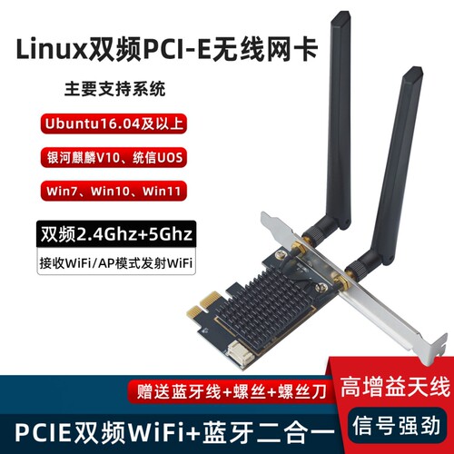 双频Linux免驱pcie无线网卡Ubuntu麒麟系统uos统信win7win10win11