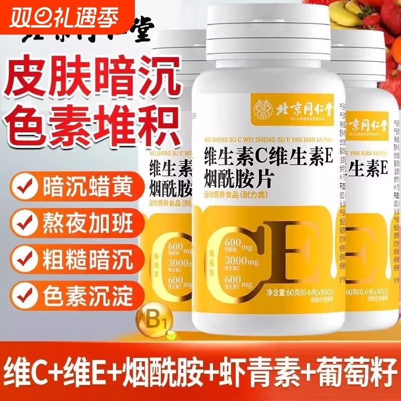 北京同仁堂维生素C烟酰胺片多种复合维生素VC咀嚼片正品健康健身
