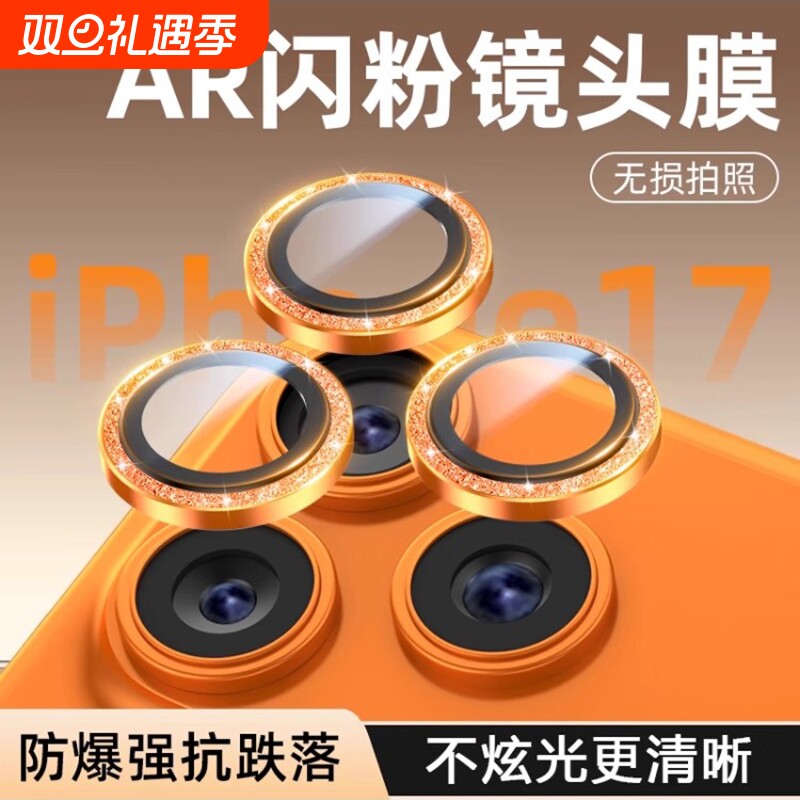 适用苹果17/16Pro闪粉镜头膜iPhone15ProMax手机镜头保护膜14后摄像头贴高颜Plus全包ip13相机pm分体钢化12壳