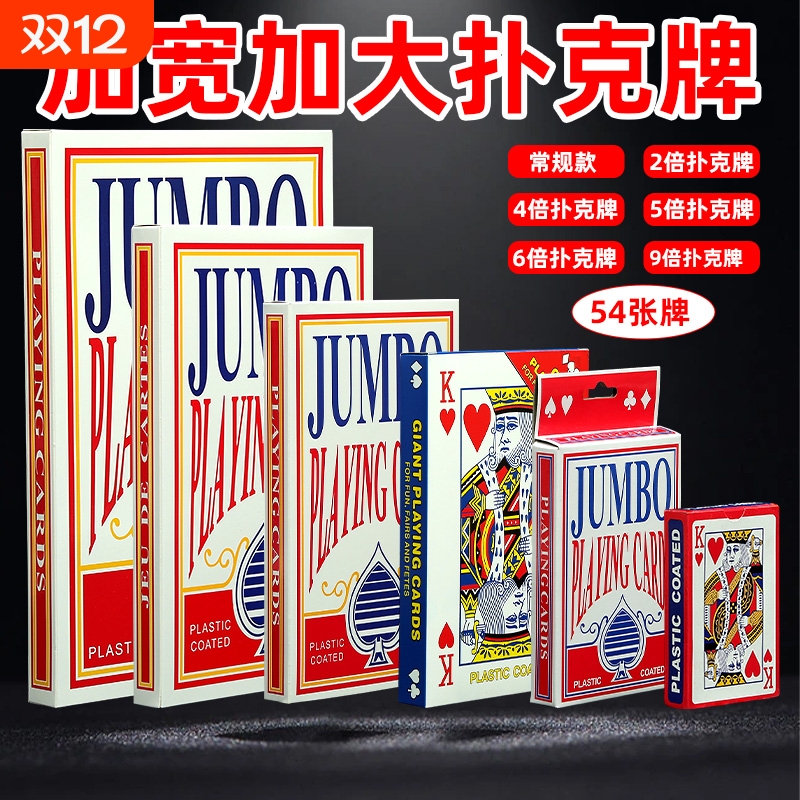 大扑克牌创意巨型A4尺寸网红
