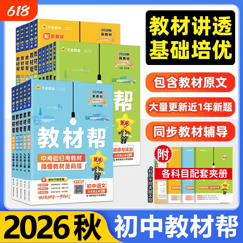 教材帮八上2026秋版】初中九上语文数学英语科学物理化学政治历史全套人教版同步讲解8年级上册9年级上中学教材全解完全解读