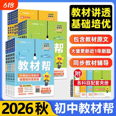 教材帮八上2026秋版】初中九上语文数学英语科学物理化学政治历史全套人教版同步讲解8年级上册9年级上中学教材全解完全解读