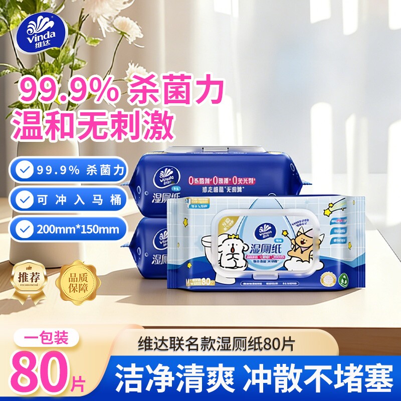 维达线条小狗湿厕纸80片整包装温和无刺激杀菌家用可冲厕降解