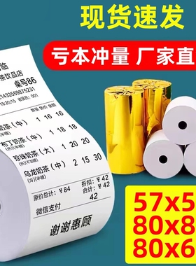 收银纸57x50热敏打印纸80x80x60小管芯无管芯小票纸58mm美团外卖热敏纸打印餐厅80x80mm收款机卷纸纸业订单