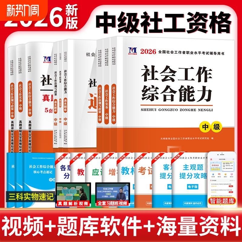 官方社会工作者中级2026年考试教材社会实务和综合能力历年真题库