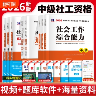 官方社会工作者中级2026年考试教材社会实务和综合能力历年真题库试卷助理社工师2025全国证中国出版 社社区招聘资料中级职业水平26