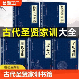 了凡四训原著正版 古代圣贤家训书籍 颜氏家训陈氏五种遗规原版 白话文版 曾国藩家书 朱熹吕祖谦著 全注全译版 近思录正版 家规家风