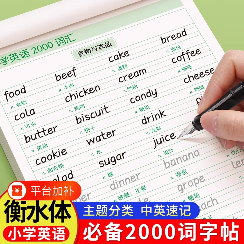 衡水体小学英语字帖2000词单词练习专用练字帖小学生三年级英文字母句子作文描红练字本写作每日一练书写6年级词汇训练专项优秀