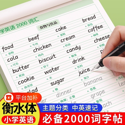 衡水体小学英语字帖2000词单词练习专用练字帖小学生三年级英文字母句子作文描红练字本写作每日一练书写6年级词汇训练专项优秀
