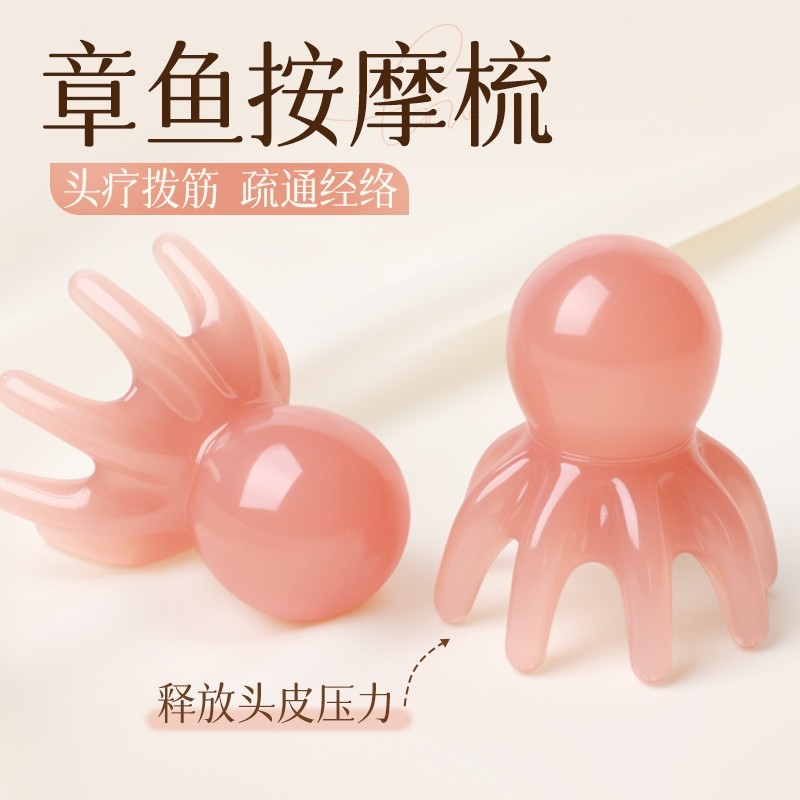 章鱼按摩梳八爪鱼头部按摩器头皮经络头疗梳便携大宽齿刮痧梳疏通