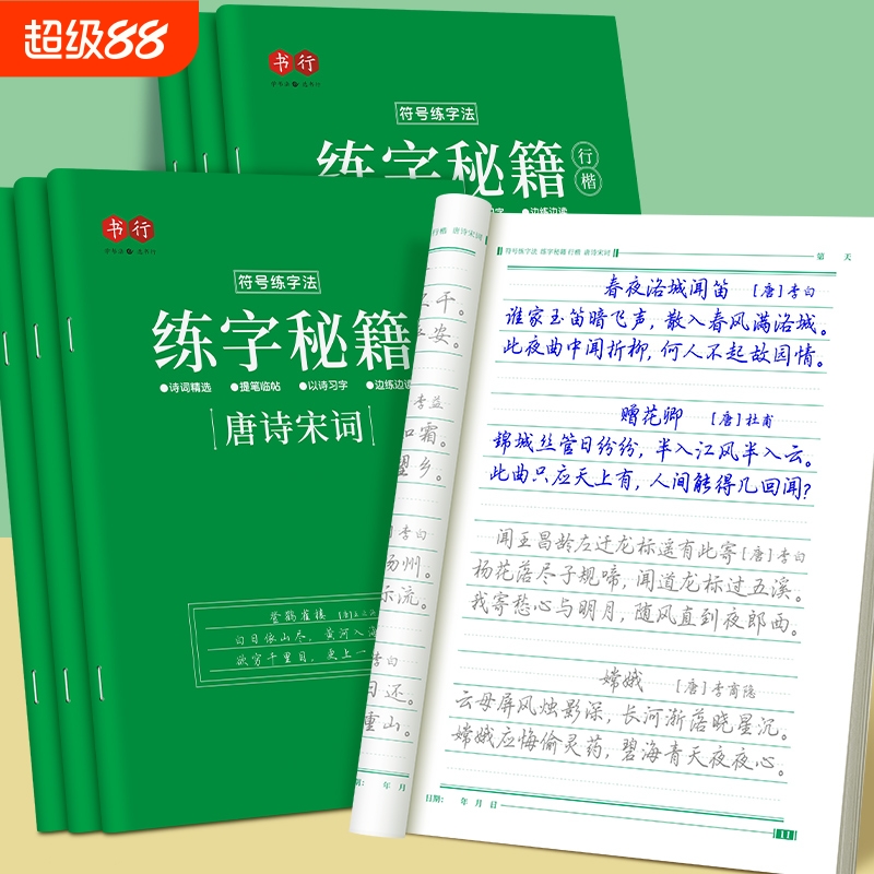行楷练字帖唐诗宋词常用7000字