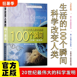 全新正版科学改变人类生活的100个瞬间路甬祥主编的转折点科学史上的100个决定性时刻一半
