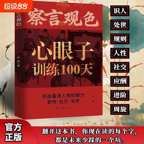 察言观色心眼子训练100天官方正版】一百天藏心之道谋深远 处事社交练出看透人性的眼力活得清醒过得体面 抖音同款