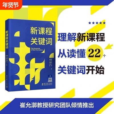 新课程关键词 聚焦实施重难点和学校在实施中的困惑 帮助老师们理解思想的由来和价值理由 教育理论教师用书