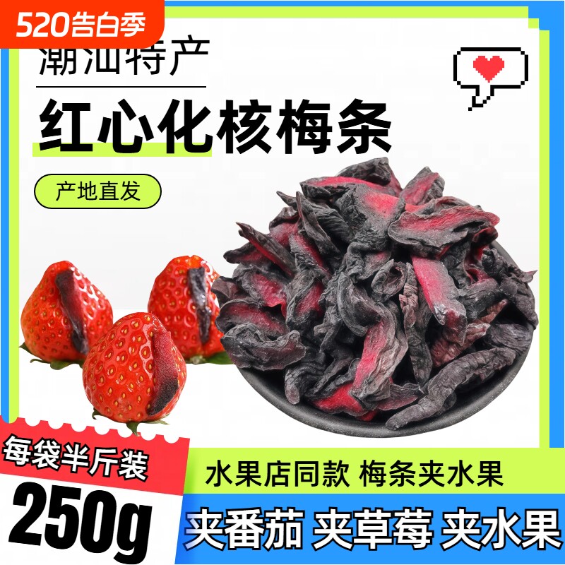 无核梅条500g水果番茄化核话梅肉蜜饯果脯零食包邮乌梅健康酸甜