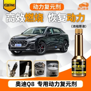 专用汽油添加剂增强动力QPK动力复元 奥迪Q8动力复元 剂