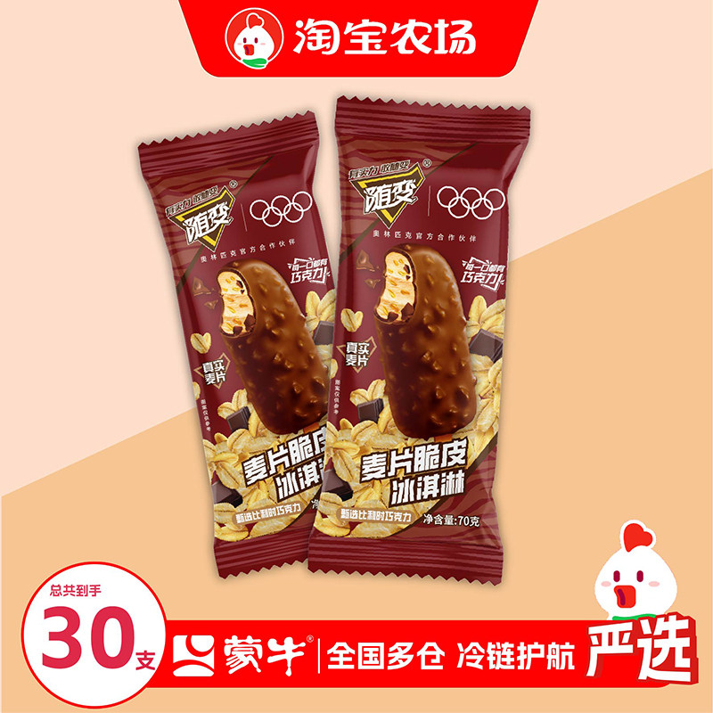 30支蒙牛雪糕随变麦片脆皮冰淇淋比利时巧克力冷饮批发燕麦夏日