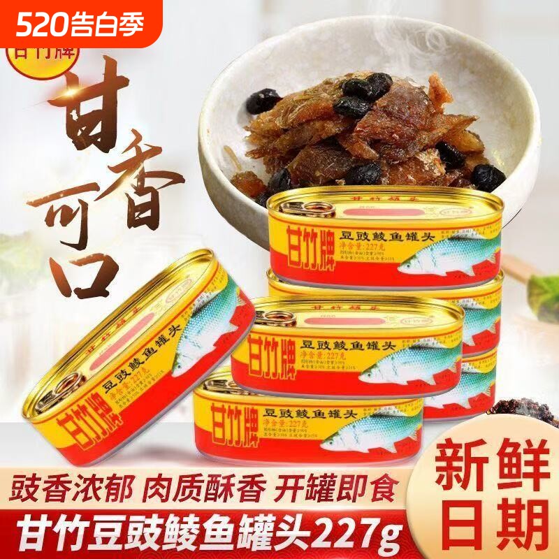 正宗广东甘竹牌豆豉鲮鱼正品罐头即食227g下饭速食熟食特产鱼罐头