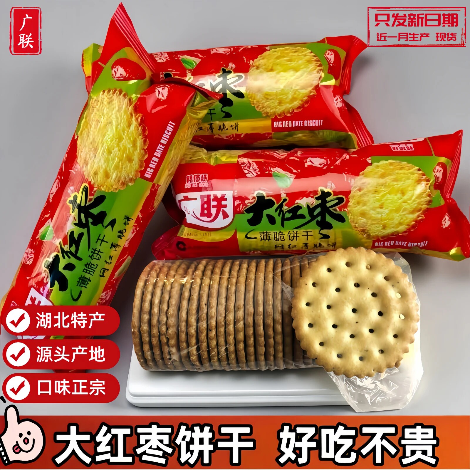湖北特产老式大红枣味薄脆饼干袋装营养早餐批发怀旧零食整箱广联