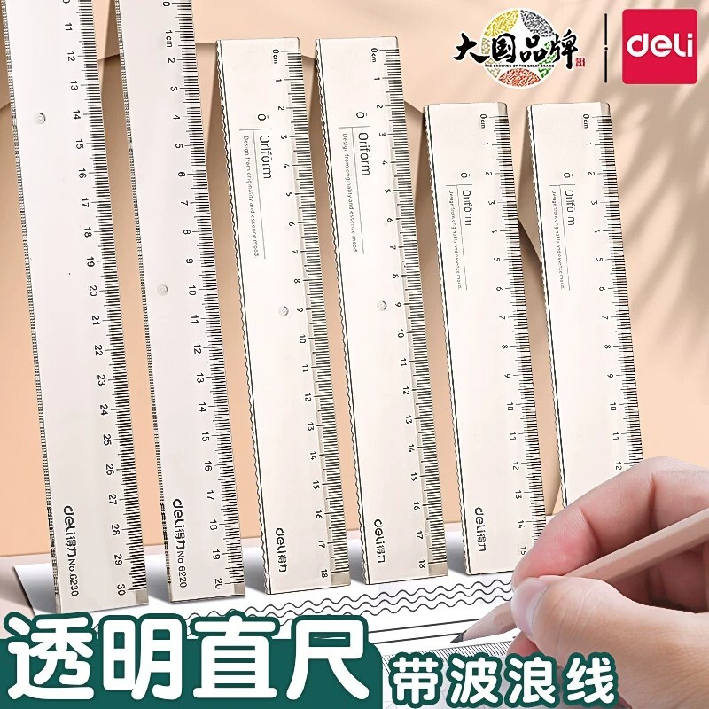 得力透明直尺带波浪线小学生专用										