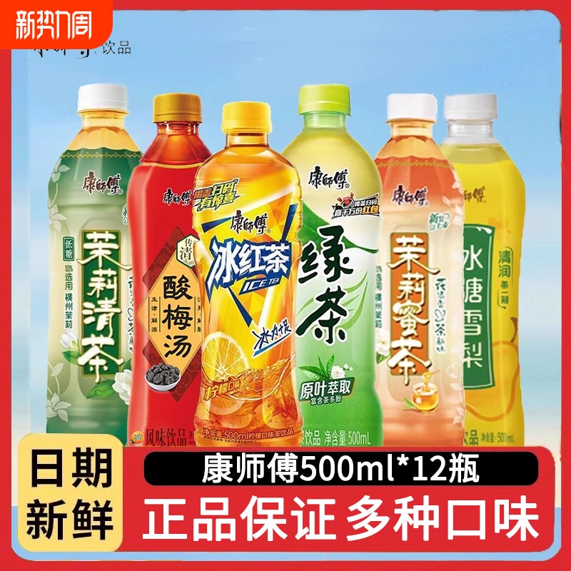 康师傅冰红茶茉莉蜜茶500ml*12瓶绿茶酸梅汤夏季饮品茉莉花饮