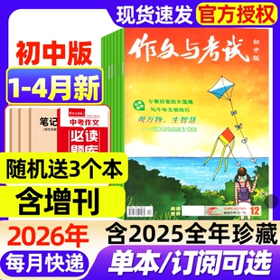 作文与考试初中版 杂志2026年1 全年 半年订阅 4月新 12月 9年级中学高分素材实用文摘读者过刊 增刊中考备考7 2025年1