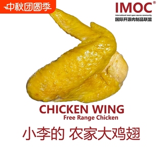 農家雞翅膀5個雞味濃郁大雞翼鹽焗土雞跑山雞肉熟食 IMOC小李