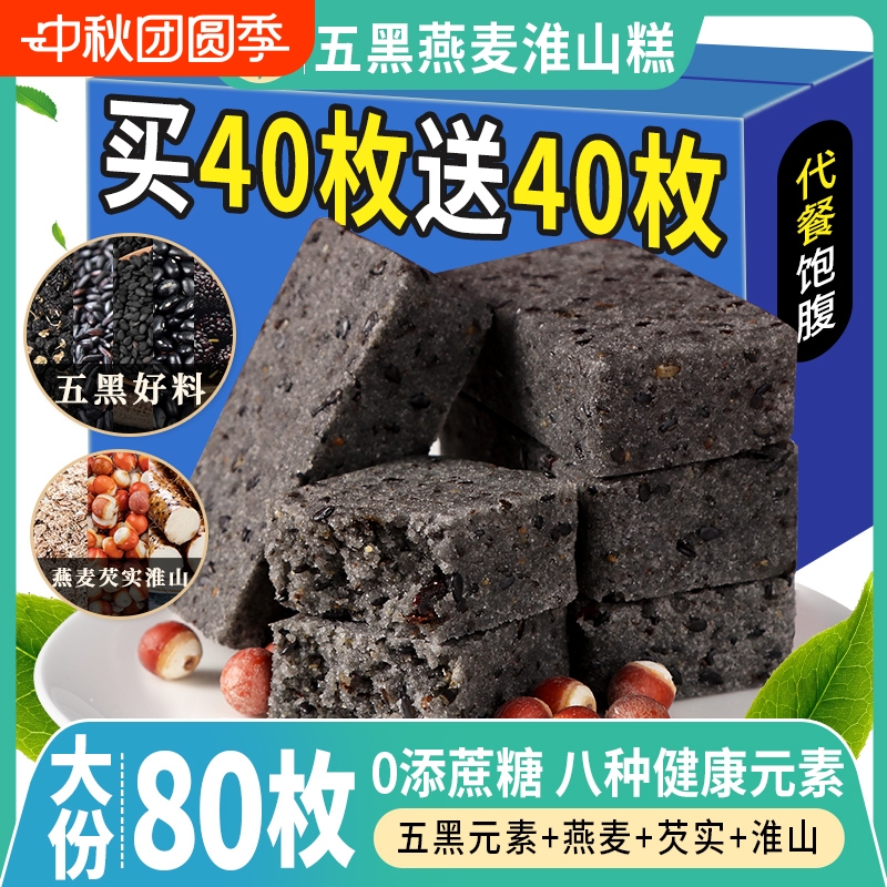 五黑燕麦淮山糕芡实黑芝麻药 低0饱腹脂卡零食品面包代早餐桑葚饼