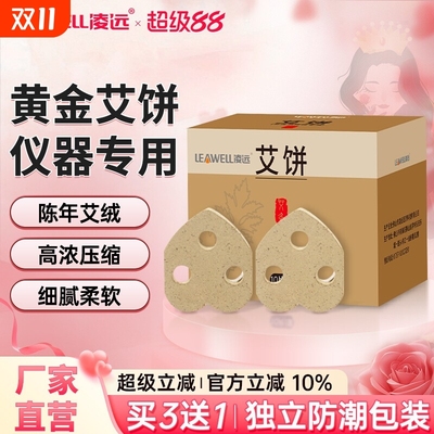 凌远电子艾灸仪专用心形黄金艾饼纯艾草家用艾饼无烟三年陈艾专用