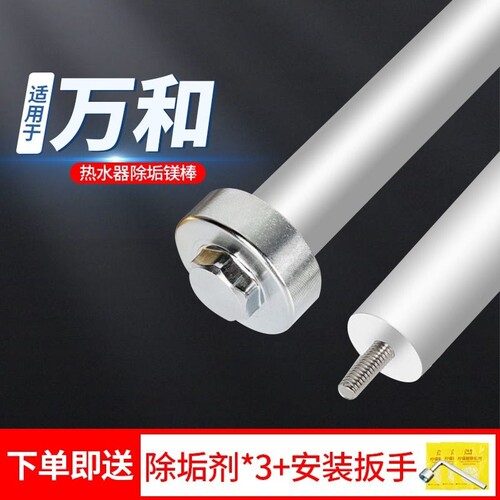 万和高纯度热水器镁棒高效除垢