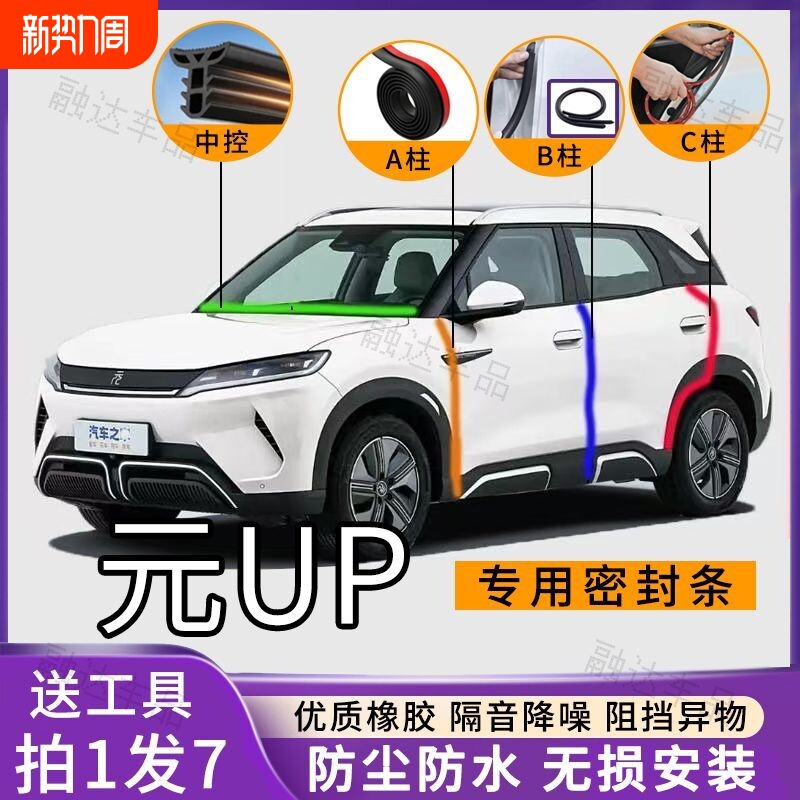 比亚迪元UP专用汽车A柱B柱C柱仪表台密封条车门隔音防尘降噪胶条