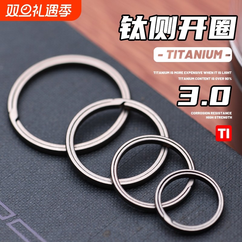 纯全钛侧推圈圆环钛合金钥匙圈环钛合金钥匙壳配件平圈钥匙扣挂件