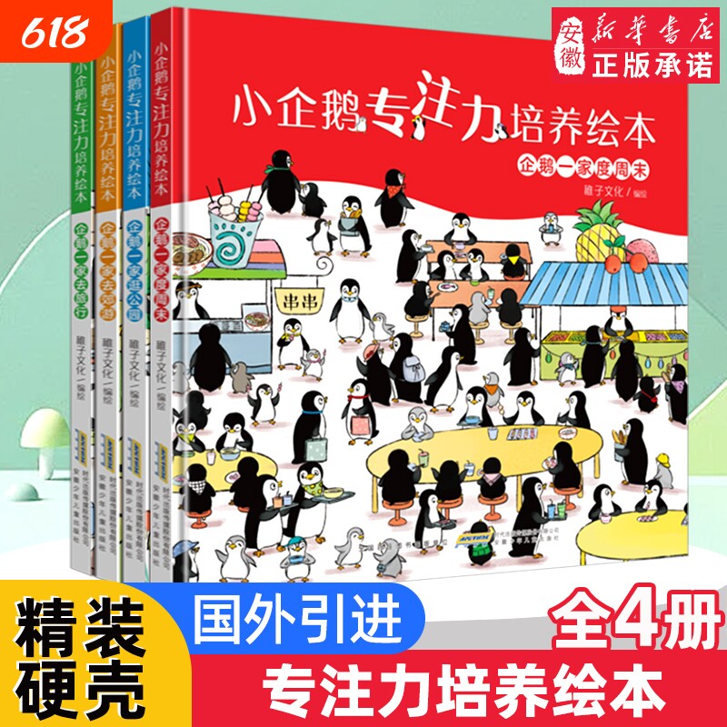 小企鹅观察力培养绘本全套4册  专注力 培养书 找不同图画书籍 0-2-3-4-5-6周岁幼 亲子启蒙绘本图画故事书少儿读物 正版