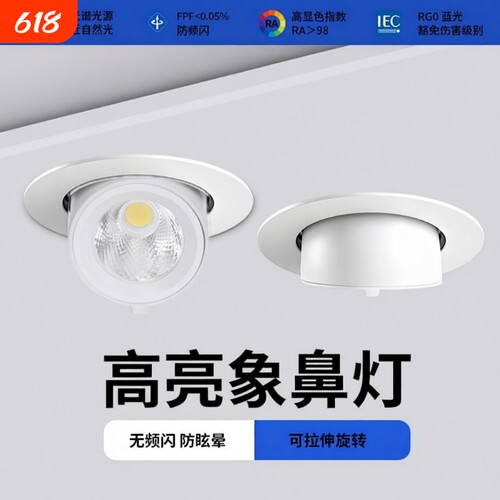嵌入式客厅led象鼻灯维刚