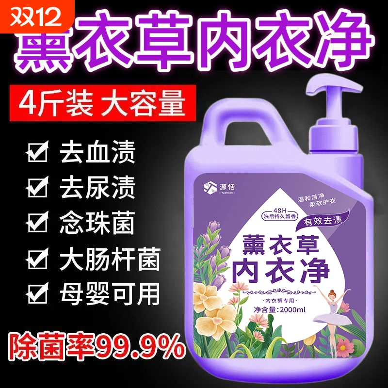 薰衣草内衣专用清洗液洗内裤去白带姨妈血洗衣液去黄渍污渍清洗剂