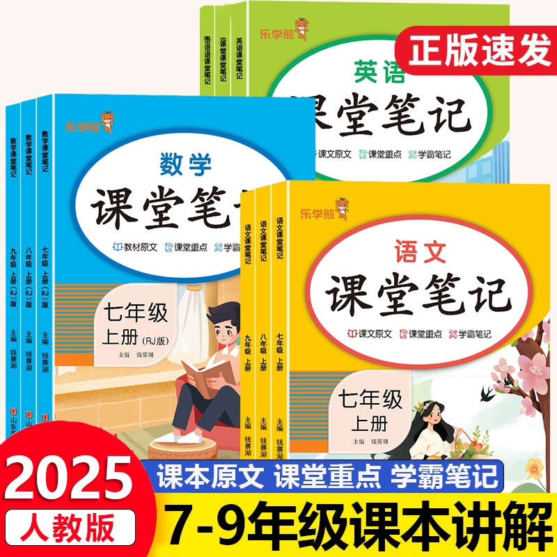 2025新初中响当当课堂笔记七年级八九年级上册下册语文数学英语人教版教材同步课本原文解析乐学熊随堂复习预习重点解读学霸笔记