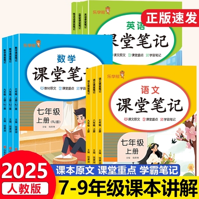 2025新初中响当当课堂笔记七年级八九年级上册下册语文数学英语人教版教材同步课本原文解析乐学熊随堂复习预习重点解读学霸笔记