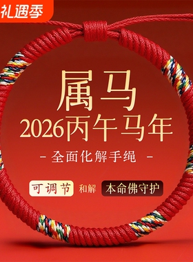 2026马年本命年五彩绳红绳编织绳