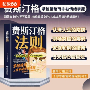 【新书首发】费斯汀格法则 掌握人生主动权职场突破的筹码掌控情绪而非被情绪掌握C家庭和解的指南
