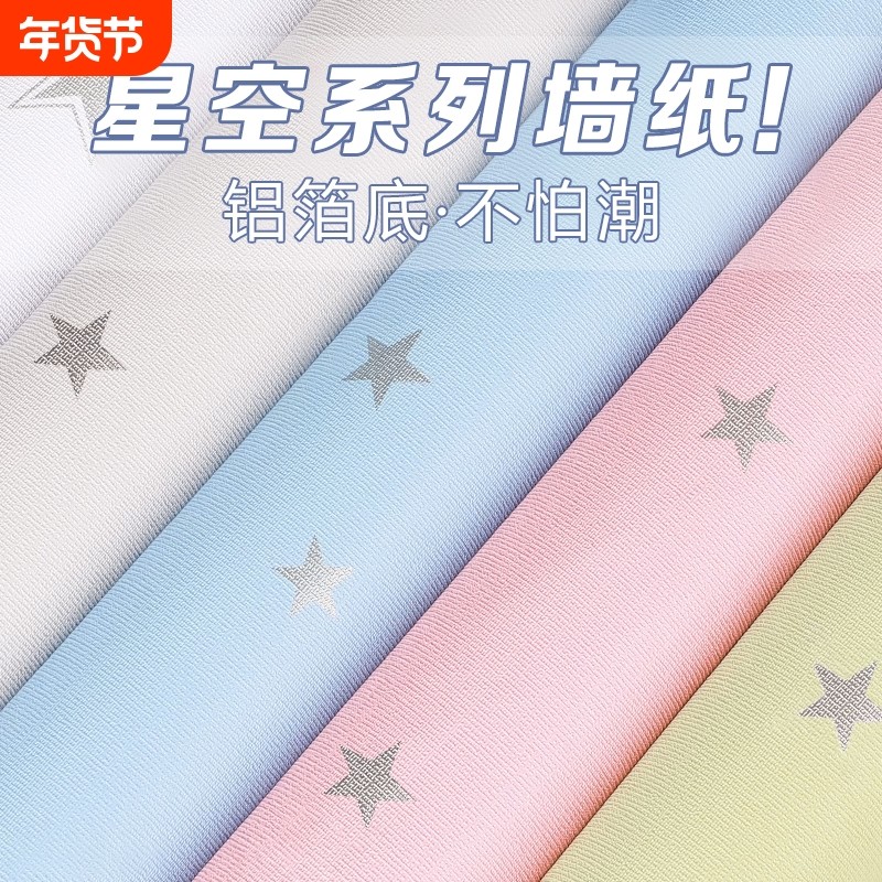 墙壁贴纸星星墙纸自粘防水防潮霉无异味家用墙围壁纸卧室墙面装饰,家装主材,PVC墙纸,淘宝优惠券,粉丝福利购,淘宝优惠卷