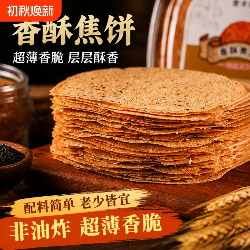 山东香酥焦饼脆饼烧饼压饼薄脆酥脆煎饼特产零食山药原味五香香葱