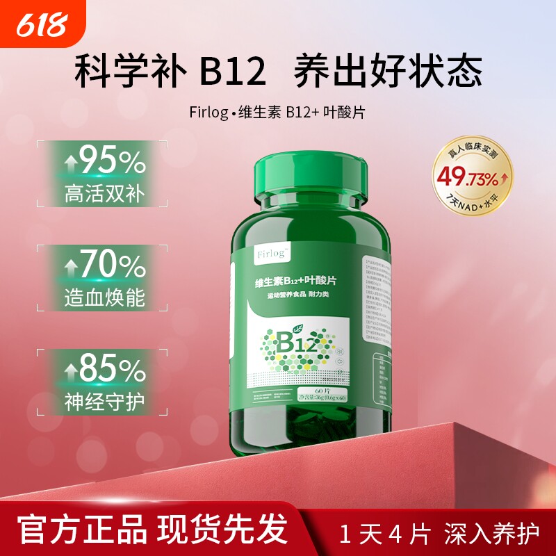 Firlog维生素B12活性叶酸提升精力促进代谢成人活性叶酸补充叶酸
