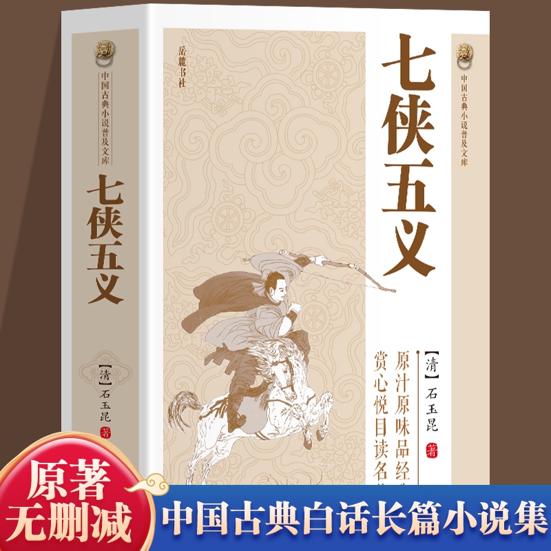 【官方正版】七侠五义书籍 中国古典小说普及文库 中国古典白话长篇小说集原著无删减武侠小说古近代文学原著全集书籍畅销书排行榜