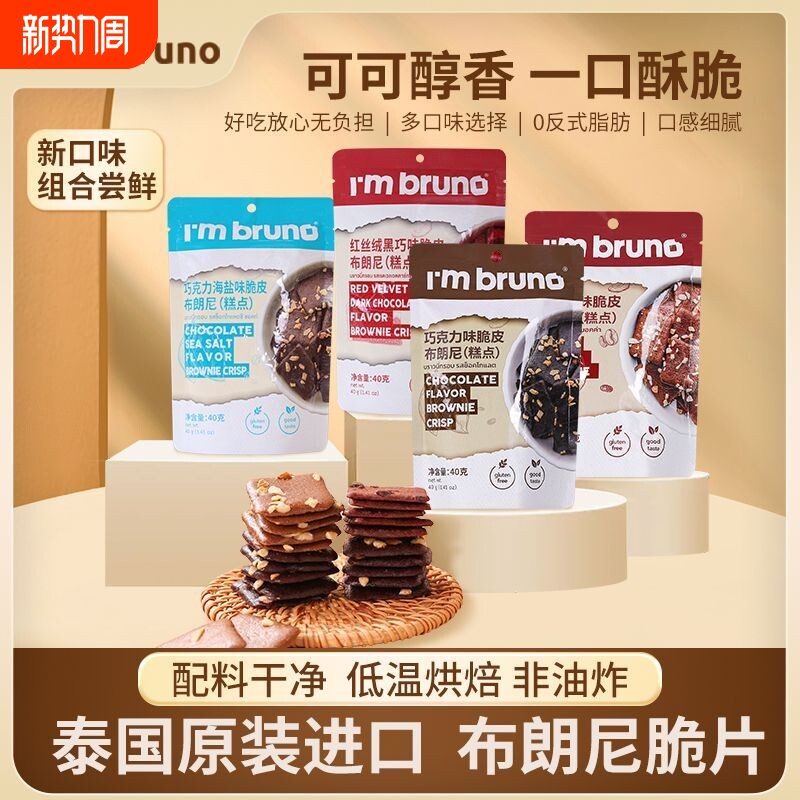 泰国进口BRUNO布朗饼干脆片休闲网红小零食抹茶健康薄脆巧克力