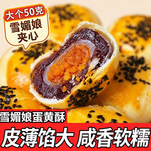 雪媚娘咸蛋黄酥50克*5枚糕点零食